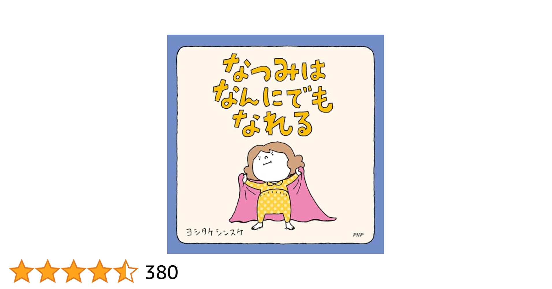 なつみはなんにでもなれる 【3歳 4歳からの絵本】 - ヨシタケ