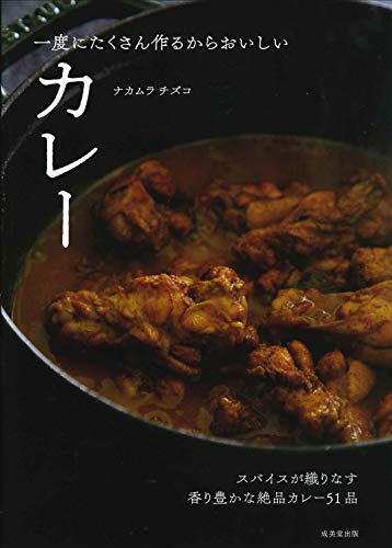 一度にたくさん作るからおいしいカレー