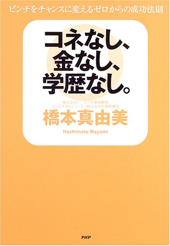 コネなし、金なし、学歴なし。 ピンチをチャンスに変えるゼロからの成功 コネなし、金なし、学歴なし。 ピンチをチャンスに変えるゼロからの成功