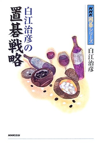 無料電子書籍 おすすめ 白江治彦の置碁戦略 (NHK囲碁シリーズ) バイ