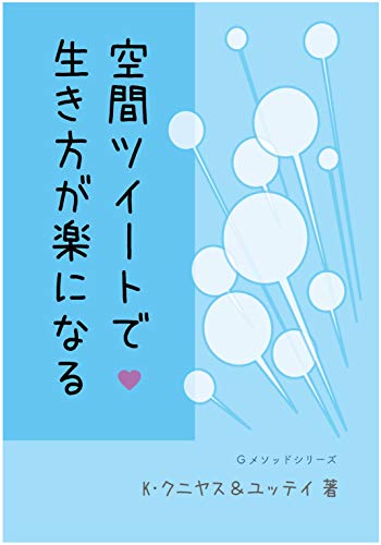 [K・クニ＆ユッテイ, Ｋクニ＆ユッティ]の空間ツイートで生き方が楽になる