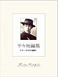 セール中のKindle本14：サキ短編集