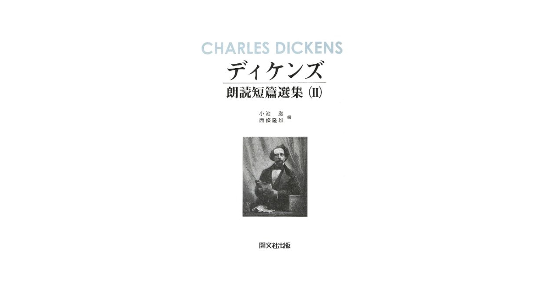 ディケンズ朗読短篇選集   /北星堂書店/チャ-ルズ・ディケンズ（単行本） ディケンズ朗読短篇選集 /北星堂書店/チャ-ルズ・ディケンズ