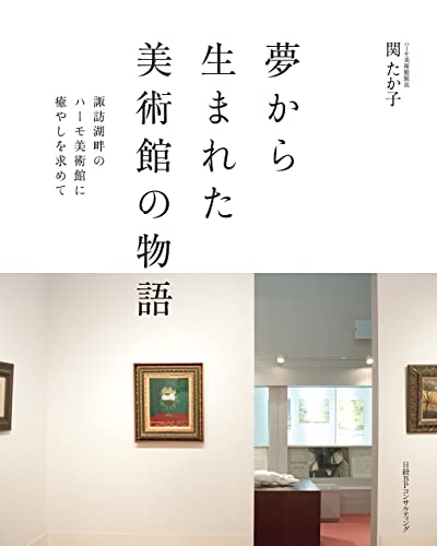 夢から生まれた美術館の物語 諏訪湖畔のハーモ美術館に癒やしを求めて
