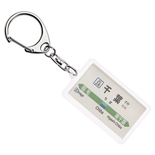 JR東日本総武快速線「千葉」キーホルダー Ver.2 電車グッズ