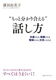 “もっと分かり合える”話し方 (KKロングセラーズ)