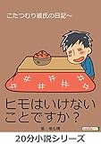 こたつむり彼氏の日記～20分小説シリーズ (黒熊文芸文庫)