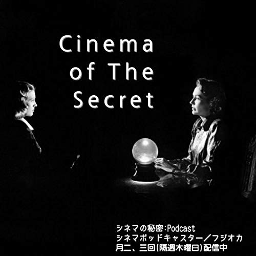 Amazon Com シネマの秘密 Podcast シネマポッドキャスター フジオカ Audible Books Originals