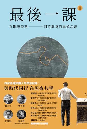 最後一課II：在斷裂時刻，回望此身的記憶之書 (Traditional Chinese Edition)