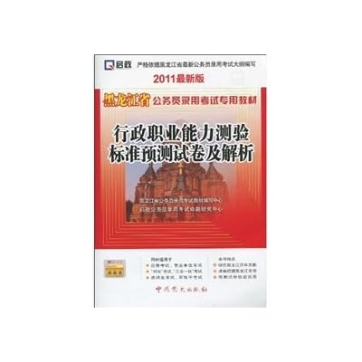 Heilongjiang Province dedicated civil service recruitment examination materials: executive career Aptitude Test