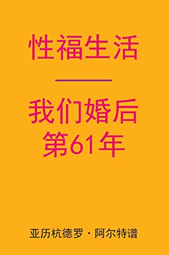Sex After Our 61st Anniversary (Chinese Edition)