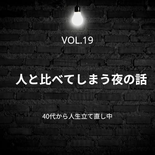 人と比べてしまう夜の話 | VOL.19