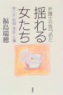 弁護士が見つめた 揺れる女たち―男と女・結婚・家族・仕事