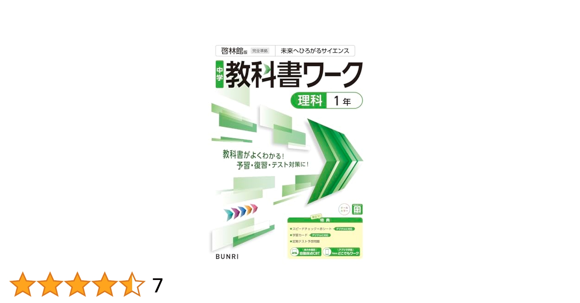 参考書、教科書ワーク、理科、 社会 小学教科書ワーク 理科 4年 東京書籍版 | 文理編集部 |本 | 通販