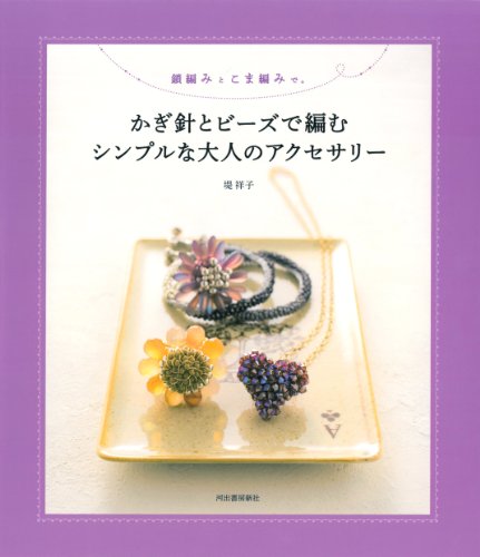 鎖編みとこま編みで。  かぎ針とビーズで編むシンプルな大人のアクセサリー