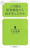 この国は原発事故から何を学んだのか (幻冬舎ルネッサンス新書)