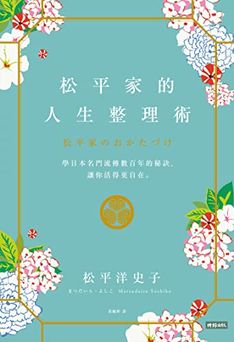 松平家的人生整理術：學日本名門流傳數百年的秘訣，讓你活得更自在。: 松平家のおかたづけ (Traditional Chinese Edition)