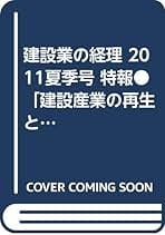 建設業の経営 その経営実態と会計基準の解説/建設産業経理研究機構/飯野利夫（単行本） 建設業会計概説4級 | 建設業振興基金, 建設産業経理研究機構 |本
