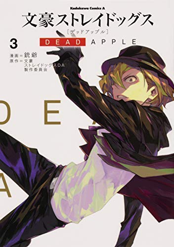 文豪ストレイドッグス DEAD APPLE コミック 1-3巻セット