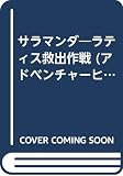 サラマンダ ラティス救出作戦 (アドベンチャーヒーローブックス 30)