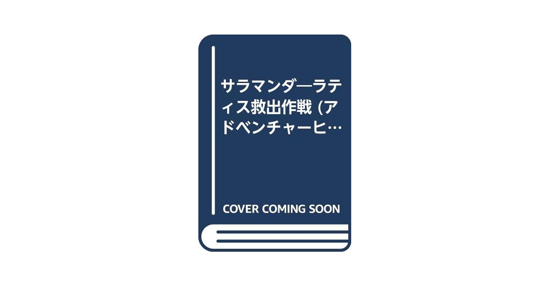 Amazon.co.jp: サラマンダ: ラティス救出作戦 (アドベンチャー