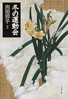 冬の運動会 4167277158 Book Cover