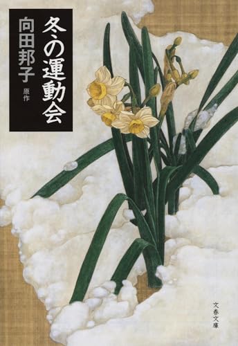 冬の運動会 (文春文庫 む 1-15)