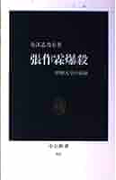 【中古】 「張作霖を殺した男」の実像/文藝春秋企画出版部/桑田冨三子 中古】 「張作霖を殺した男」の実像/文藝春秋企画出版部/桑田冨