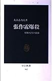 張作霖爆殺: 昭和天皇の統帥 (中公新書 942)
