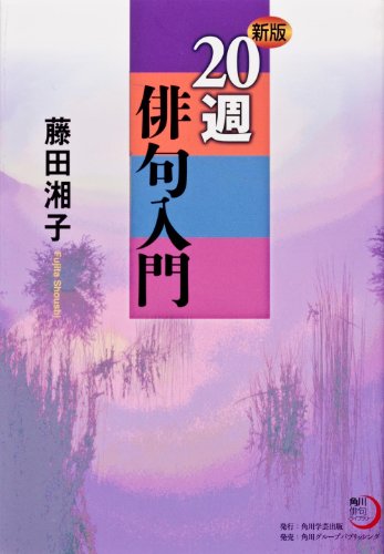 オライリー 無料電子書籍 角川学芸ブックス 新版 20週俳句入門 バイ