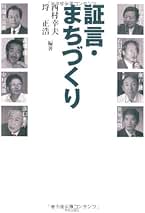 【中古】 証言・まちづくり/学芸出版社（京都）/西村幸夫 Amazon.co.jp: 証言・まちづくり : 西村 幸夫, 埒 正浩, 市村次