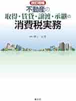 改訂増補 不動産の取得・賃貸・譲渡・承継の消費税実務 | 熊