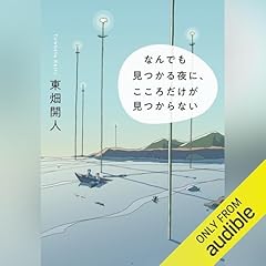 『なんでも見つかる夜に、こころだけ見つからない』のカバーアート