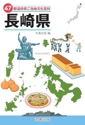 47都道府県ご当地文化百科・長崎県 (47都道府県ご当地文化百科シリーズ)