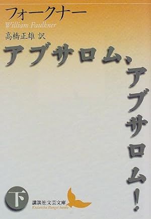 アブサロム アブサロム 下 感想 レビュー 読書メーター