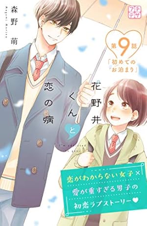 花野井くんと恋の病 プチデザ（16） (デザートコミックス) | 森野萌
