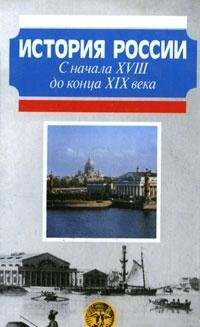 Hardcover Istoriya Rossii. S nachala XVIII do kontsa XIX veka [Russian] Book