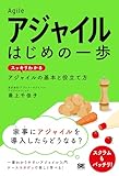 アジャイル はじめの一歩 スッキリわかるアジャイルの基本と役立て方