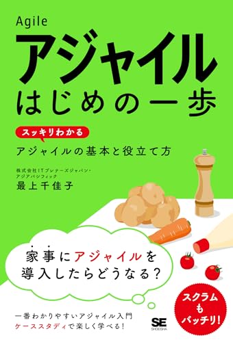 アジャイル はじめの一歩 スッキリわかるアジャイルの基本と役立て方