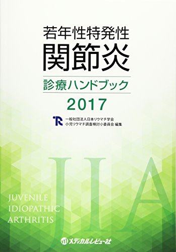 無料電子書籍 おすすめ 若年性特発性関節炎診療ハンドブック〈2017〉 バイ