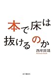 『本で床は抜けるのか』西牟田 靖