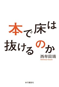 本で床は抜けるのか