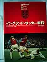 イングランドサッカー教程 イングランド・サッカー教程 (1973年) | アラン・ウエイド, 浅見