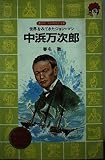 中浜万次郎 (講談社 火の鳥伝記文庫)