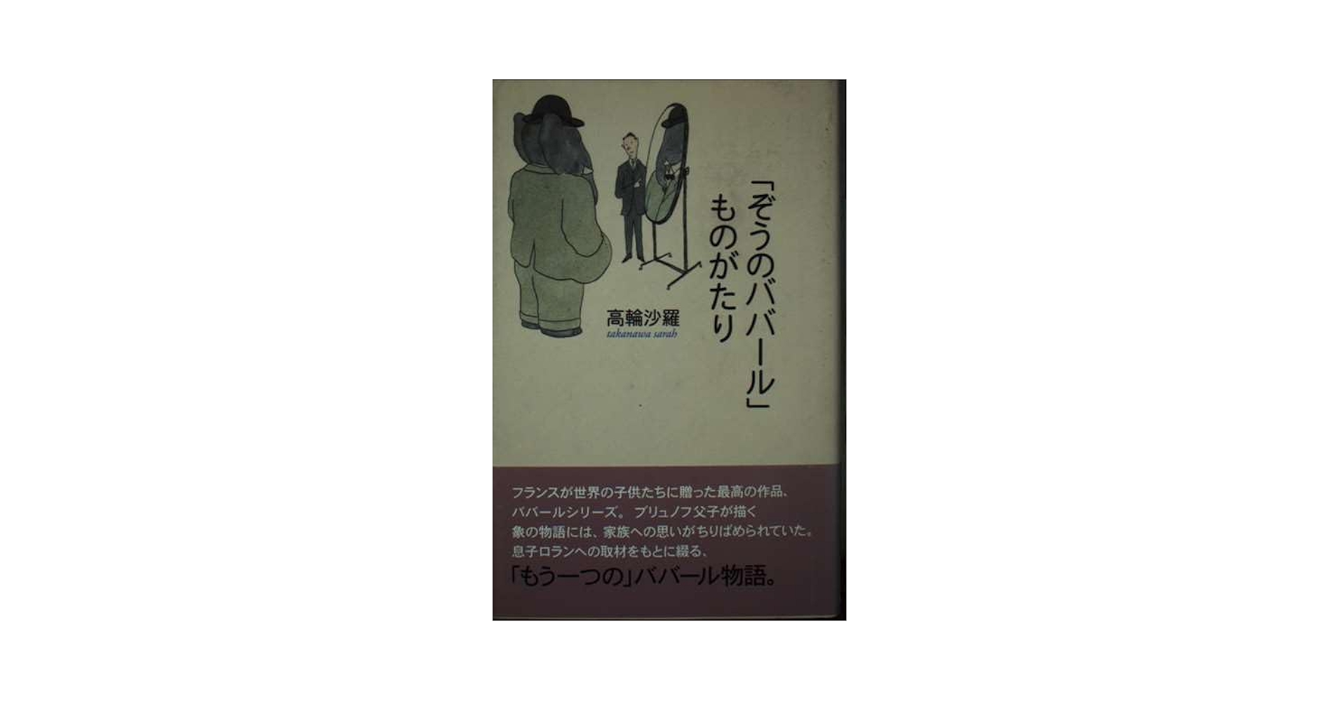 ぞうのババール」ものがたり | 高輪 沙羅 |本 | 通販 | Amazon