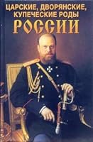 Tsarskie, dvoryanskie, kupecheskie rody Rossii 5903036295 Book Cover