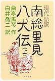 現代語訳 南総里見八犬伝 上