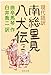 現代語訳 南総里見八犬伝 上