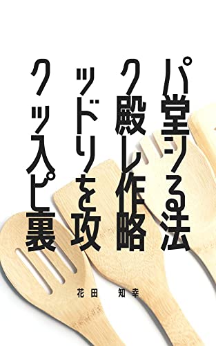 クックパッド殿堂入りレシピを作る裏攻略法: 実は簡単なランキング殿堂入り