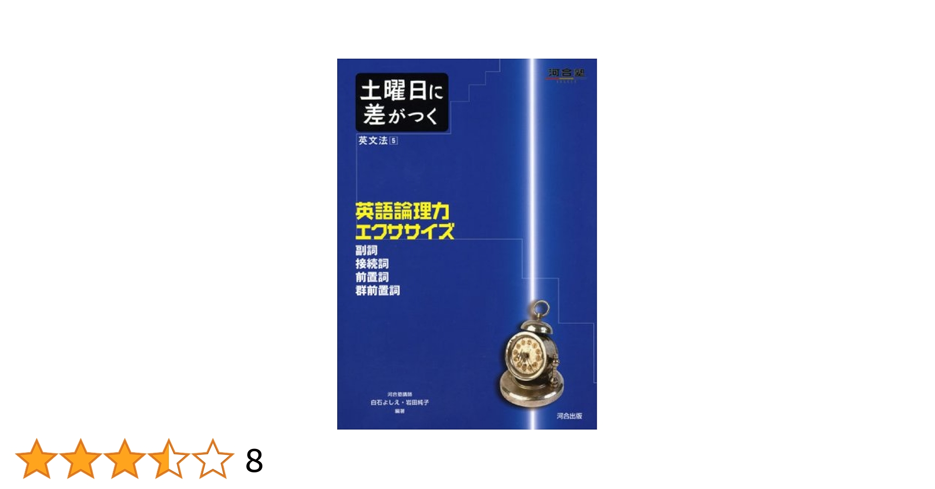 土曜日に差がつく英文法 (5) (河合塾シリーズ) | 白石 よしえ